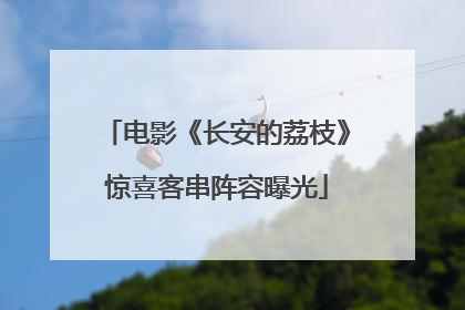 电影《长安的荔枝》惊喜客串阵容曝光